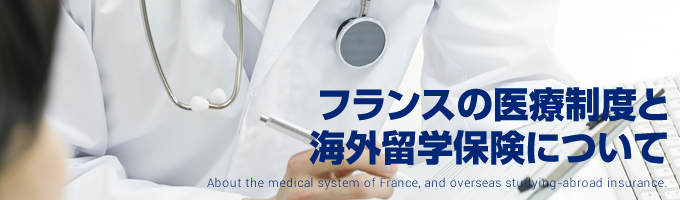 フランスの医療制度と保険について