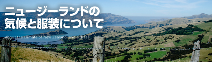 ニュージーランドの気候と服装について
